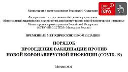 Минздрав РФ обновил Временные методические рекомендации по порядку проведения вакцинации против новой коронавирусной инфекции COVID-19. Июнь 2022